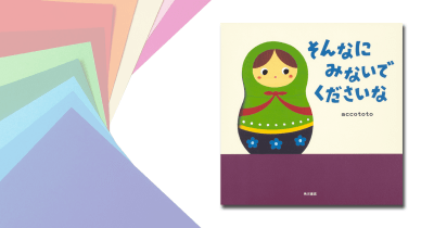 おうちで過ごす子どもたちに元気を！accototoさんから、ぬりえのプレゼント！