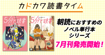 「カドカワ読書タイム」から朝読におすすめの２冊の本が発売！
