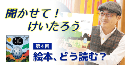 聞かせて！けいたろう　第4回 絵本、どう読む？