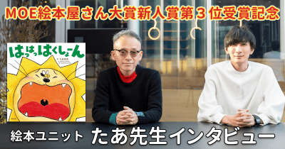 『はっはっはくしょーん』受賞記念　絵本ユニット・たあ先生インタビュー＜MOE絵本屋さん大賞新人賞第３位＞