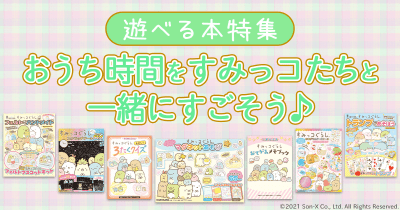 おうち時間をすみっコたちと一緒にすごそう♪ 遊べる本特集