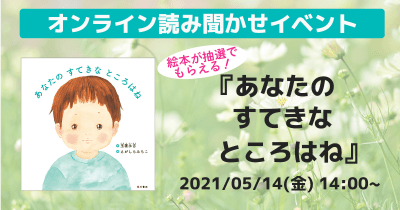絵本が抽選でもらえる！　『あなたの すてきな ところはね』オンライン読み聞かせイベント