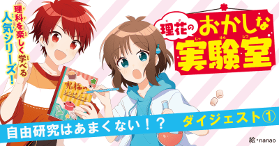 【第1回】自由研究のテーマは、身近な「なんで」「どうして」にあり！？　／　『理花のおかしな実験室（３）自由研究はあまくない！？』ダイジェスト
