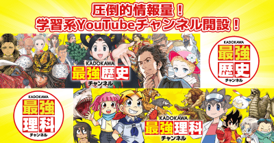 圧倒的情報量！学習系YouTubeチャンネル『レキチャン』『リカチャン』開設！