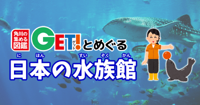 日本で唯一ジュゴンに会える水族館 鳥羽水族館【三重県】　「角川の集める図鑑GET！とめぐる日本の水族館」第15回