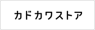 カドカワストア