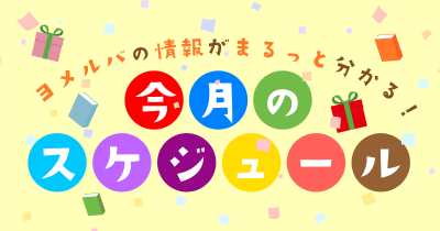 ＜ヨメルバ3月の予定＞もうすぐ春休み♪　最新の注目キャンペーン、連載、新刊情報を公開★