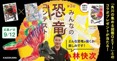 第3回みんなの恐竜コンテスト開催！キミだけの作品を応募して恐竜学者を驚かせよう
