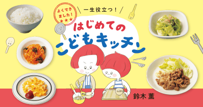 「よくできました！　一生役立つ！　 はじめてのこどもキッチン」を見ながら、 子どもたちが料理にチャレンジ！