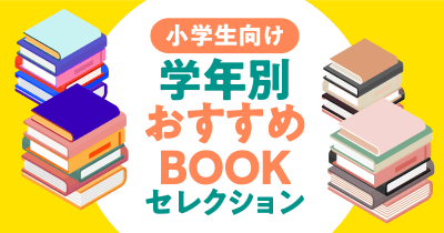 小学校1・2年生におすすめ！押さえておくべき人気作品13選