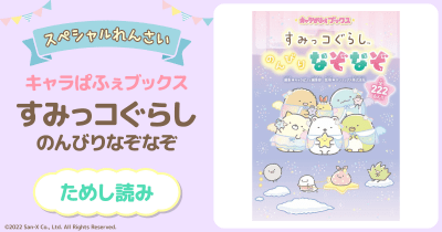 すみっコぐらし　のんびりなぞなぞ　第３回
