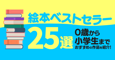 【絵本ベストセラー25選】0歳から小学生までおすすめの作品を紹介！