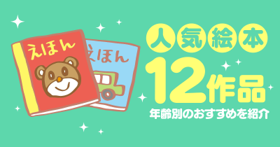 【絵本人気】年齢別のおすすめ絵本12作品を紹介