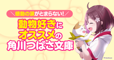 動物好きにオススメの角川つばさ文庫
