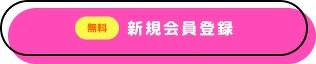 新規会員登録