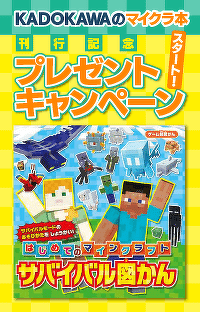 マインクラフトプレゼントキャンペーン