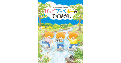 子どもが大もりあがり！　101人の保育士・先生の推薦メッセージ紹介！『パッピプッペポーのチョコさがし』