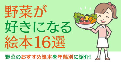 野菜のおすすめ絵本を年齢別に紹介！野菜が好きになる絵本16選