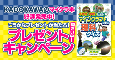 KADOKAWAのマイクラ関連本や豪華賞品が当たる！ マイクラ本刊行記念プレゼントキャンペーンがスタート！