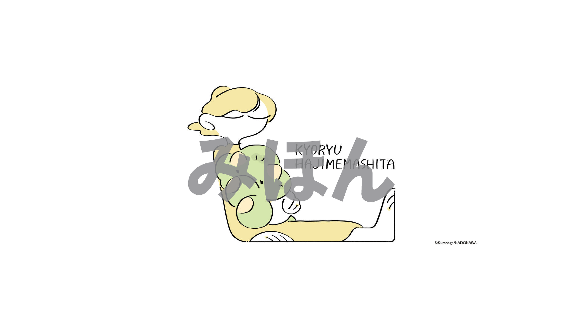 『恐竜はじめました』壁紙1