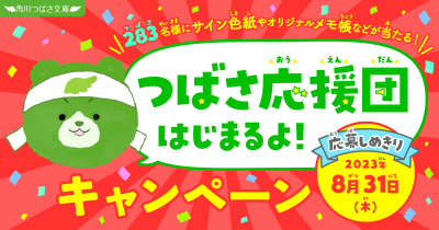 人気作家さんサイン色紙やオリジナルつばくまメモ帳が283（つばさ）名様に当たる！ つばさ応援団はじまるよ！キャンペーン