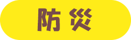 防災