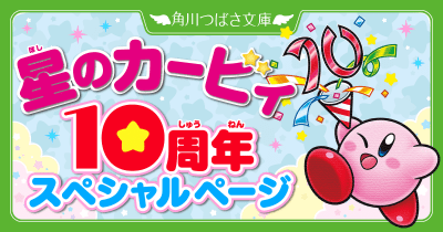 角川つばさ文庫「星のカービィ」シリーズ 10周年スペシャルページ