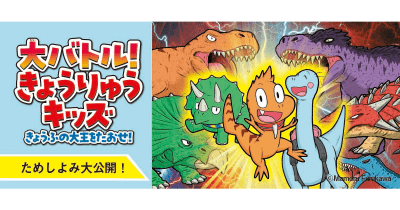 さまざまなきょうりゅうたちとのバトルに注目！　『大バトル！　きょうりゅうキッズ』先行ためし読み公開