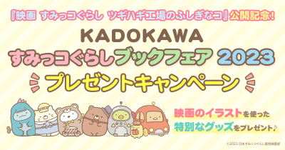 オリジナルの特別なグッズが当たる！　ＫＡＤＯＫＡＷＡ すみっコぐらしブックフェア 2023開催！