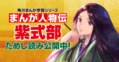 【先行ためし読み】まんが人物伝「紫式部」　第１回