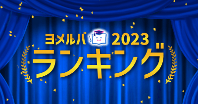 2023年もっとも人気だったのは？　ヨメルバ連載・記事ランキング発表！