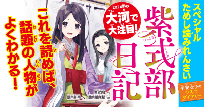 【大河で大注目！】『紫式部日記　平安女子のひみつダイアリー』スペシャルれんさい　第５回　シキブの作戦開始っ！