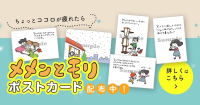 ちょっとココロが疲れたら。 ヨシタケシンスケ『メメンとモリ』のポストカード配布中！