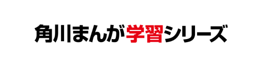 角川まんが学習シリーズ