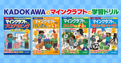 KADOKAWAのマインクラフトで学ぶ　学習ドリルシリーズ