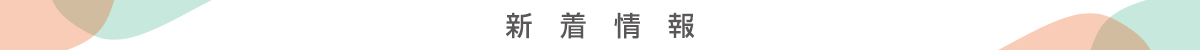 新着情報