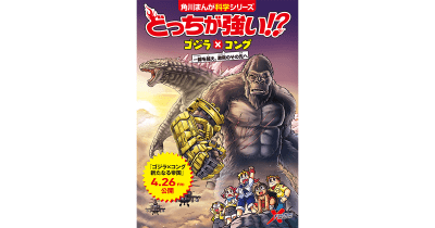 『どっちが強い⁉』が 映画『ゴジラｘコング 新たなる帝国』とまさかのコラボ決定！ コラボまんが小冊子が全国の劇場などで配布されます！