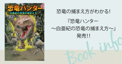 恐竜の捕まえ方がわかる！『恐竜ハンター ～白亜紀の恐竜の捕まえ方～』発売！！