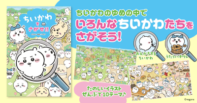 『ちいかわをさがせ!!』発売！　ちいかわたちがさがし絵本になって登場♪