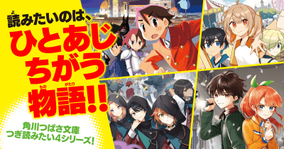 【新年度はこの4シリーズ！！】 サイコーに刺激的な読書体験へ、ようこそ！！