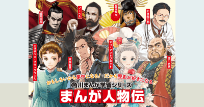 大人もハマる！　角川まんが学習シリーズの『まんが人物伝』が 2024年4月17日（水）よりピッコマにて「待てば￥0円」の話売り配信開始！