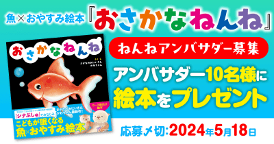 おやすみ絵本『おさかなねんね』発売記念 ねんねアンバサダー募集！