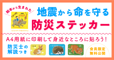 『どうぶつポーズで　あそボウサイ』の防災ステッカーをヨメルバ会員に無料配布中！