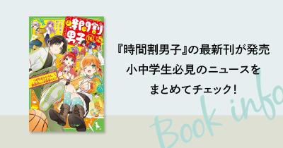 令和で一番売れている児童文庫ラブコメ ※1『時間割男子』の最新刊が発売、小中学生必見のニュースをまとめてチェック！