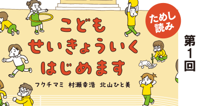 さいしょにおぼえる「プライベートパーツ」『こどもせいきょういくはじめます』　第1回