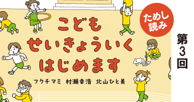 男女で知ろう！　女の子のからだ①『こどもせいきょういくはじめます』　第3回