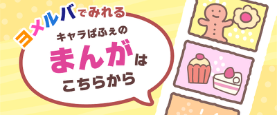 ヨメルバでみれるキャラぱふぇまんがはこちらから