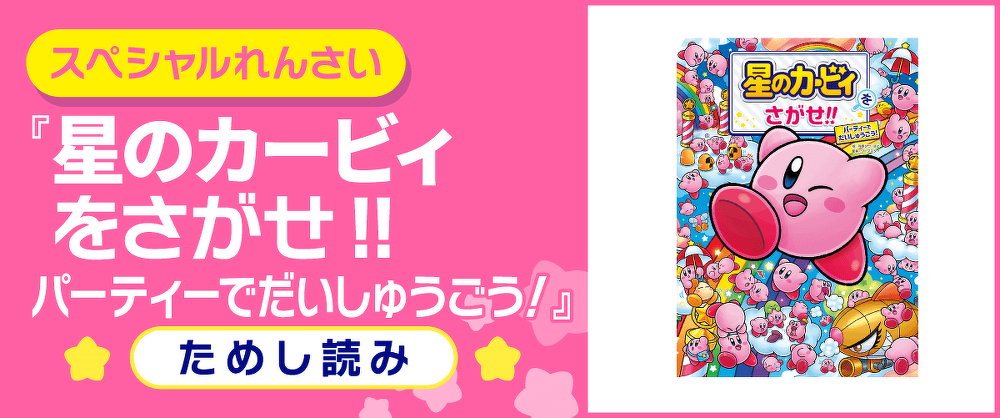 スペシャルれんさい『星のカービィをさがせ‼　パーティーでだいしゅうごう！』ためし読み