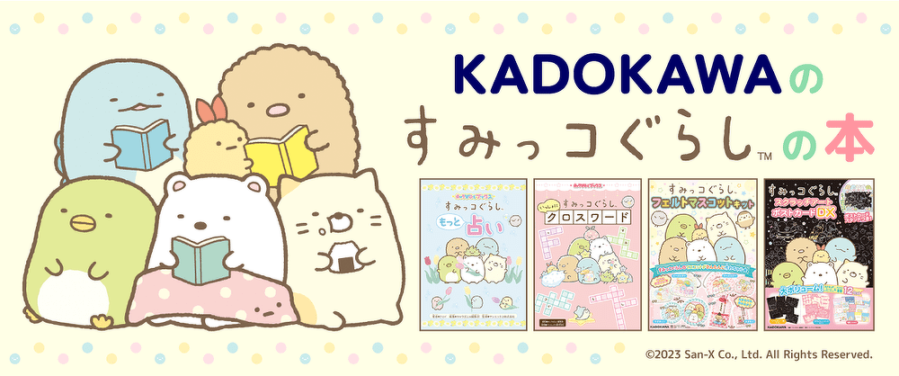 KADOKAWAのすみっコぐらしの本
