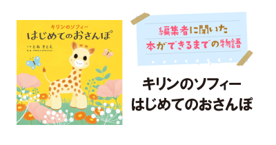 出産祝いの定番「キリンのソフィー」おもちゃが絵本になるまで